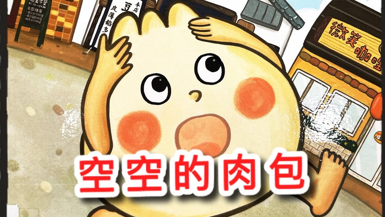 空空的肉包{兒童故事}|廣東話故事| 粵語|睡前故事||雲呢拿故事樂園 |