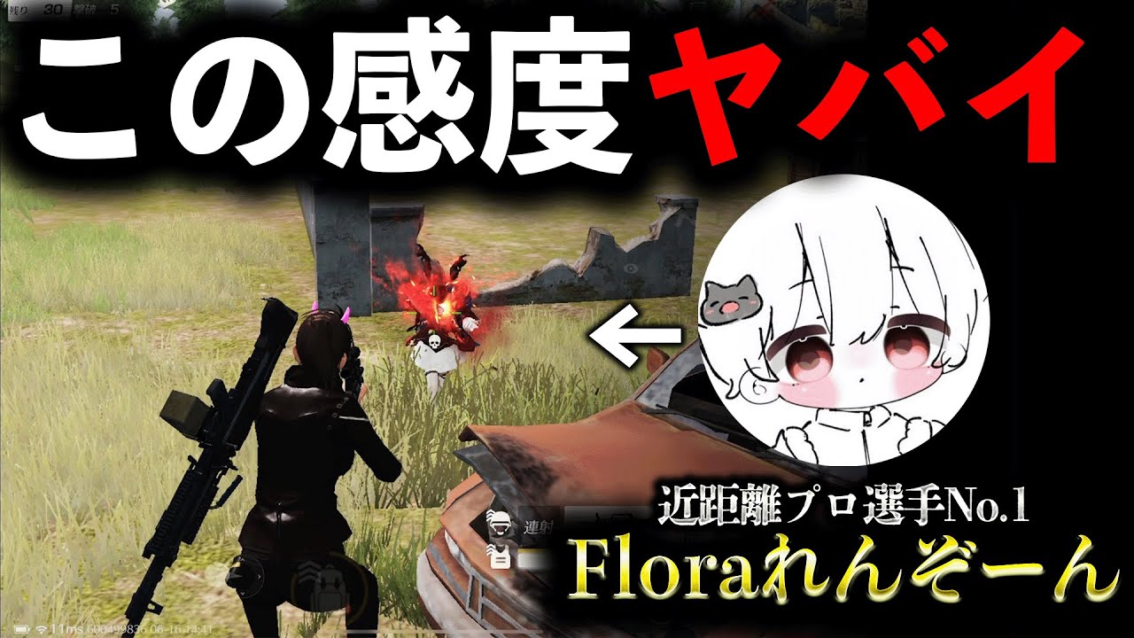 【荒野行動】「Floraれんぞーん選手」の感度設定にしたら近距離オートエイムになったwww