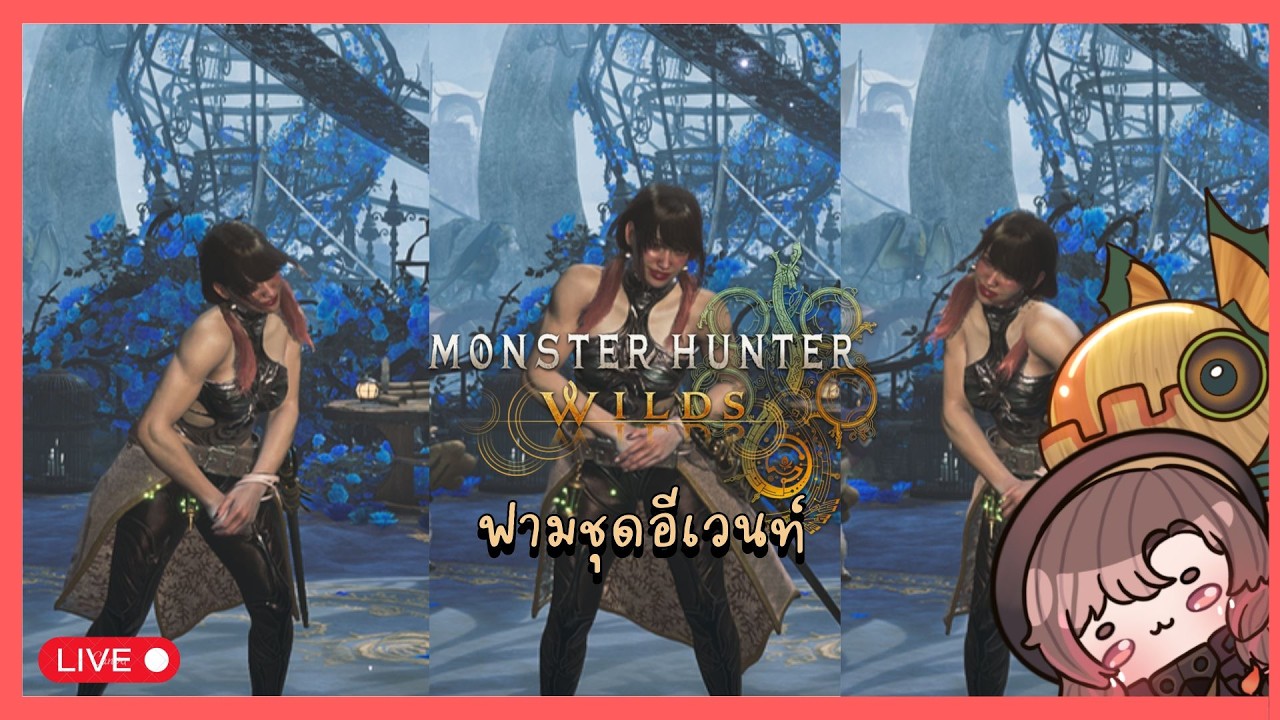 【🔴Monster Hunter Wilds】 สาวน้อยฟามๆชุดอีเวนท์ค่ะ