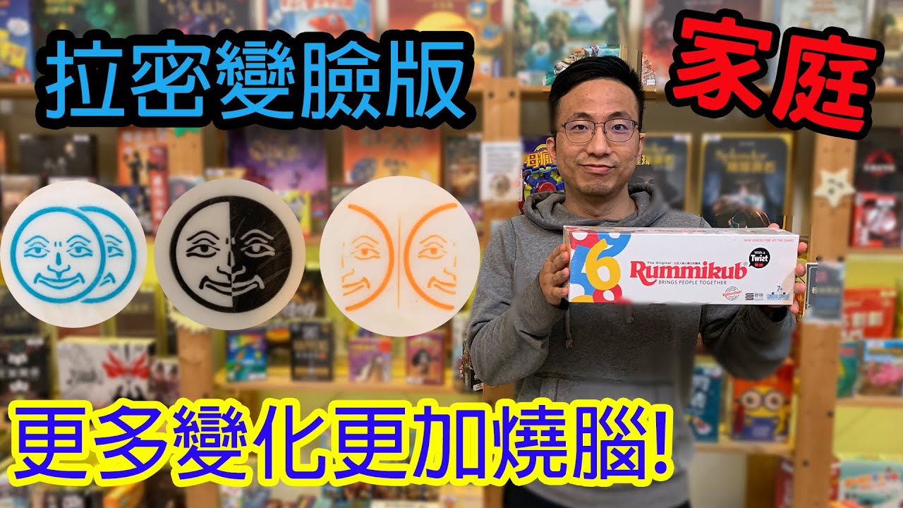 比原版更加有趣☆拉密變臉版Rummikub Twist-桌遊教學試玩#294
