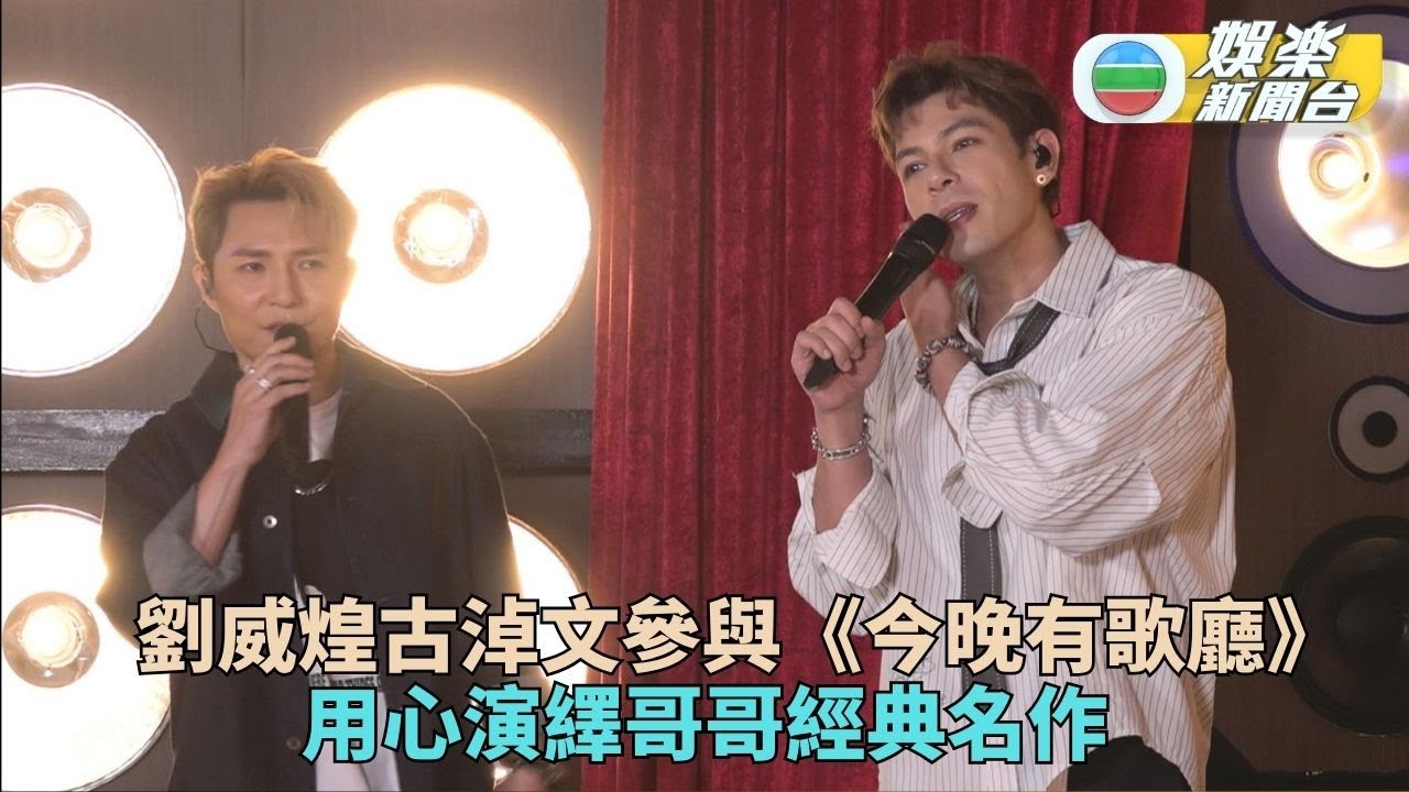 今晚有歌廳｜古淖文劉威煌演繹哥哥經典 金曲繁多揀歌花盡心思