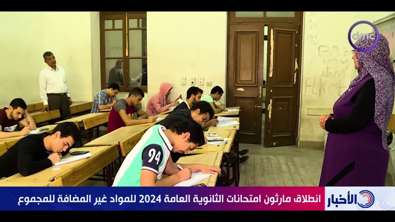 نشرة الأخبار - انطلاق ماراثون امتحانات الثانوية العامة 2024 للمواد غير المضافة للمجموع