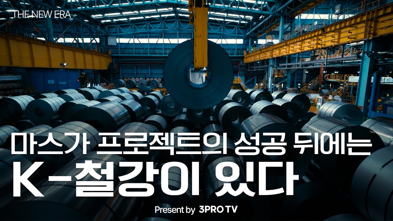 K-철강, 세계의 표준이 되다 | THE NEW ERA