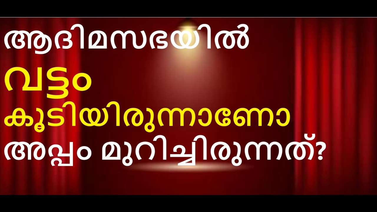 വട്ടം കൂടിയിരുന്നാണോ അപ്പം മുറിക്കൽ? അല്ല. വിമതരെ തിരുത്താത്തവർ പാപത്തിലാണ്. മാണിപ്പറന്പിലച്ചൻ