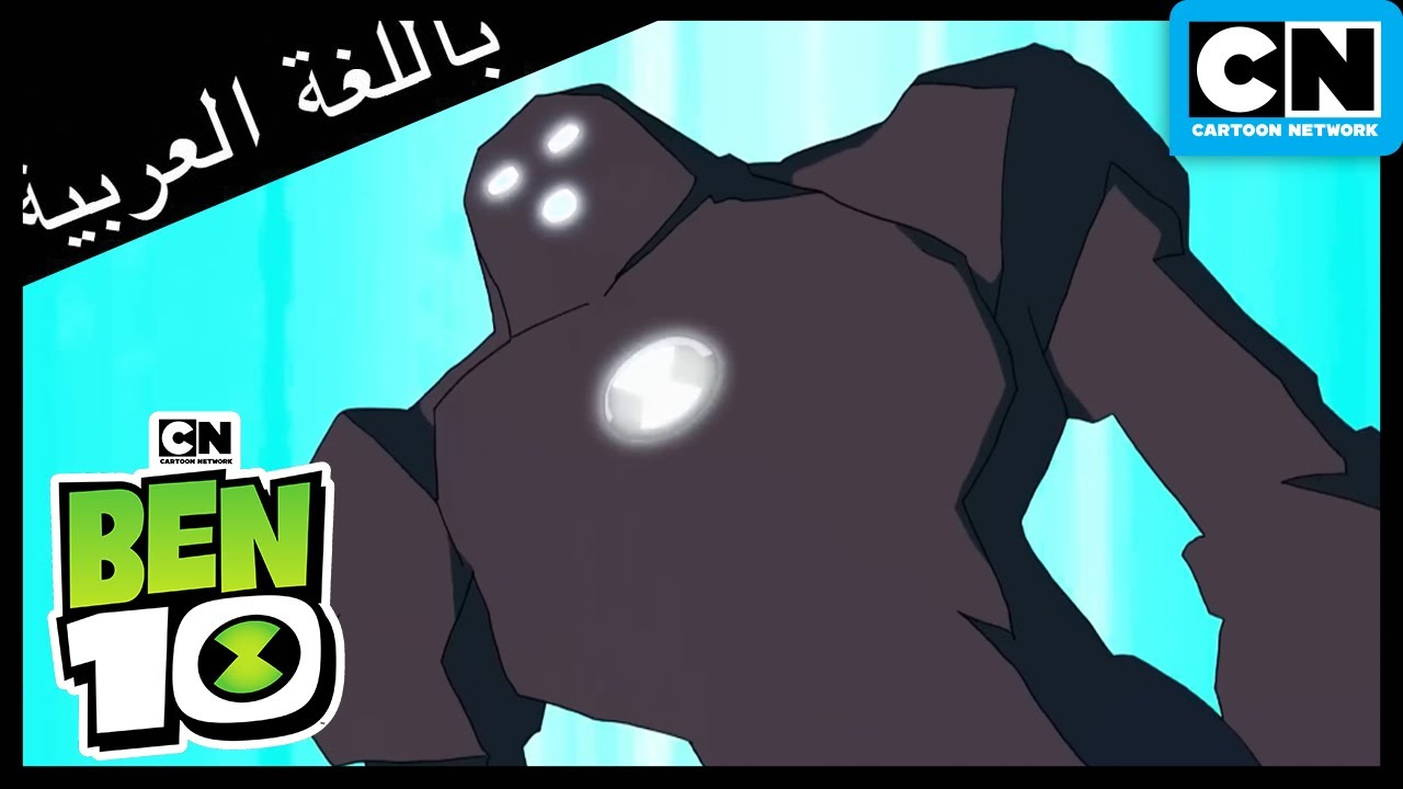 الفوضى في القطار | بن 10 |  كرتون نتورك