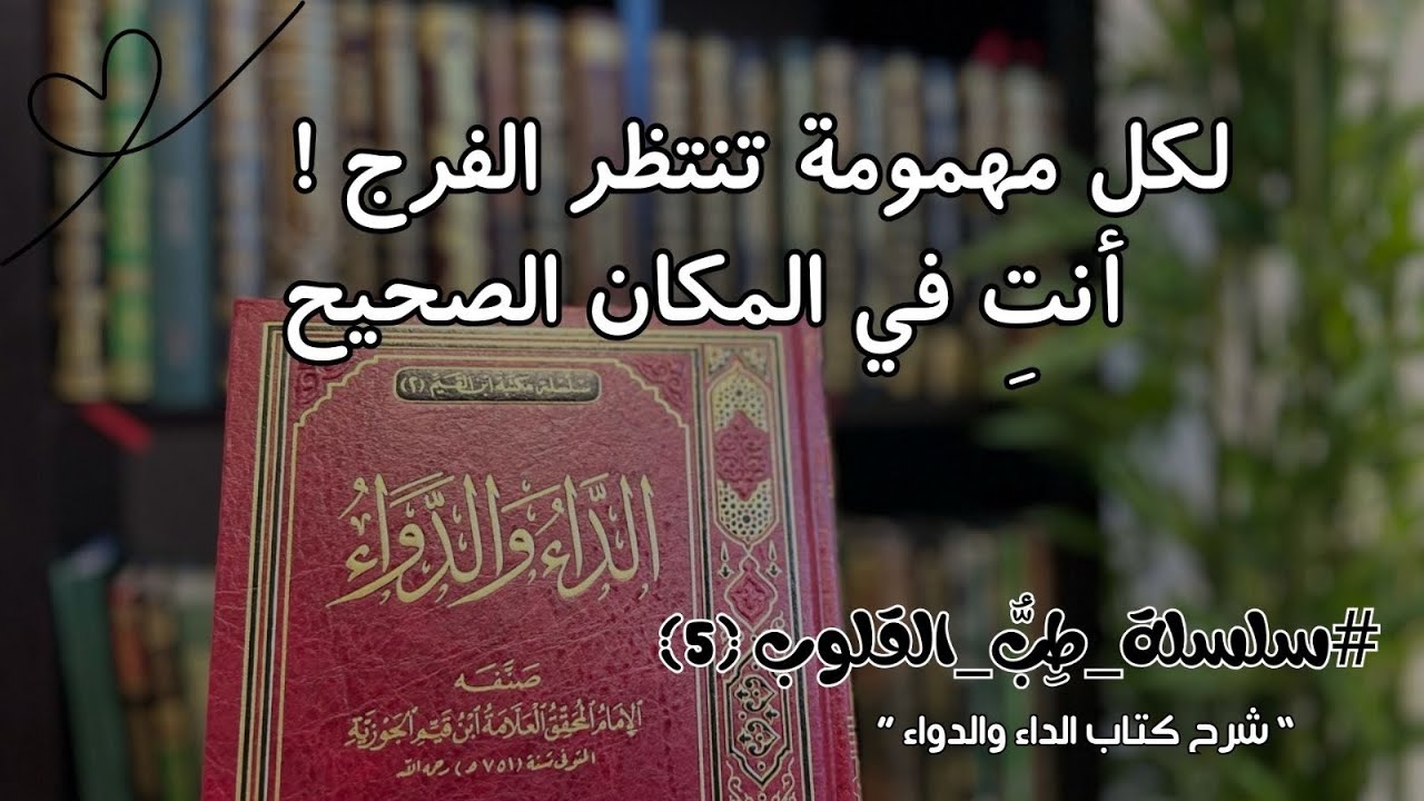 دعاء لايرد صاحبه أبًدًا🤲🏻❤️ #شرح_كتاب_الداء_والدواء📕 الدعاء المستجاب #سلسلة_طب_القلوب❤️‍🩹