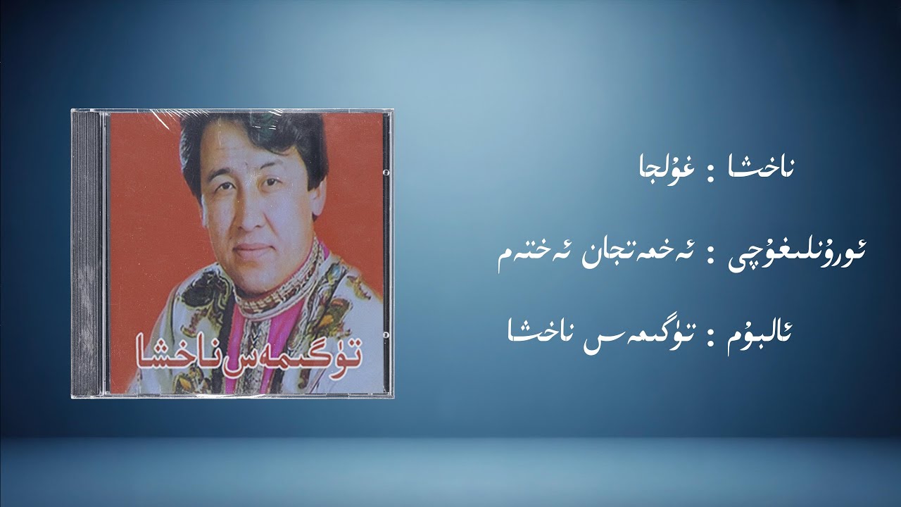 ghulja − ehmetjan ehtem (غۇلجا − ئەخمەتجان ئەختەم) | Uyghur Music (Kona Nahxa) • Audio