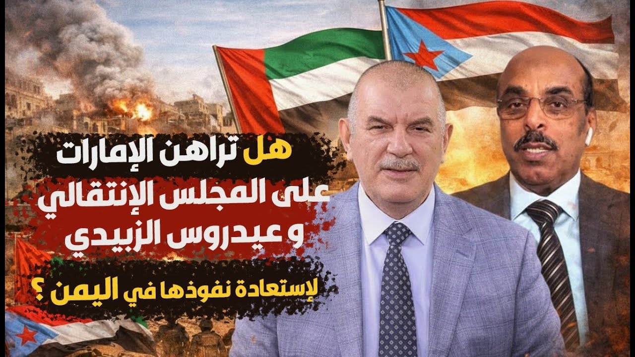 هل تراهن الإمارات على المجلس اللإنتقالي لإستعادة نفوذها في اليمن؟