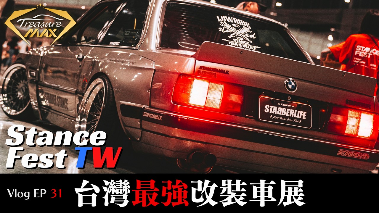 [車藏家] Vlog EP 31 彎道超車日本的首屆StanceFest Taiwan，2024年末最盛大的高品質改裝車展。