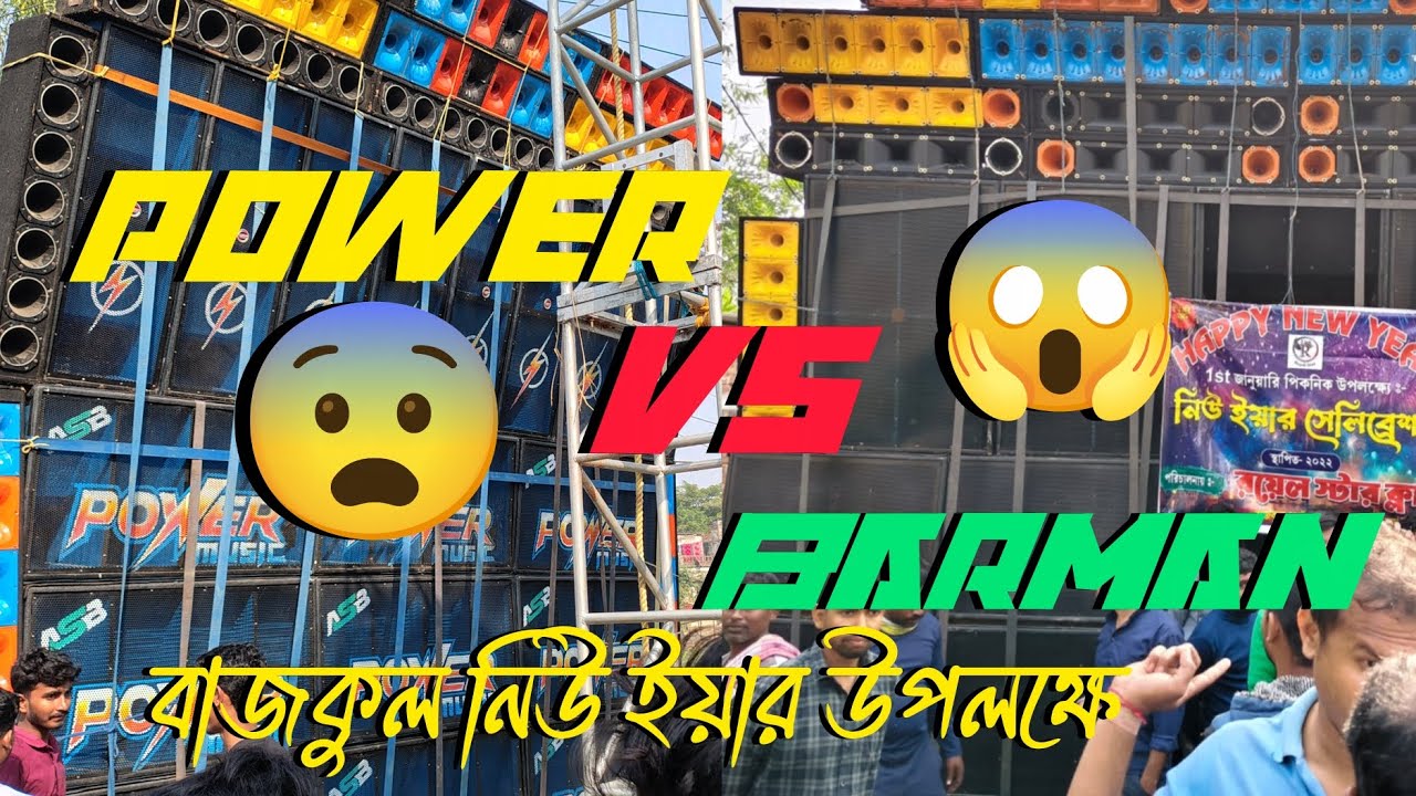 Power Music vs Barman Music | সেই লেভেলের কম্পিটিশন | কেউ কাউকে ছাড়ছে না 😱🔥