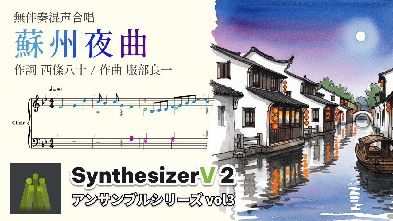 蘇州夜曲（無伴奏混成4部合唱）| SynthV & 楽譜