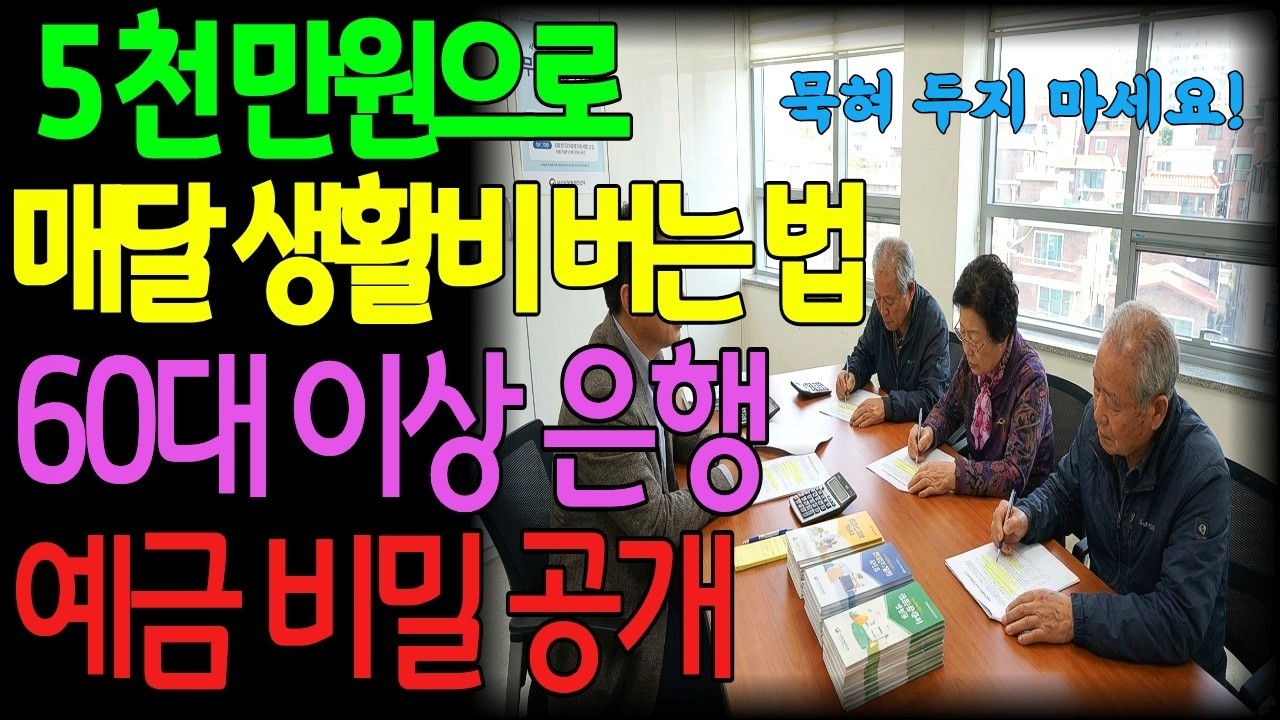 왜 은행은 이 예금을 절대 먼저 말 안 할까? 65세 이상만 가능한 고금리의 진실