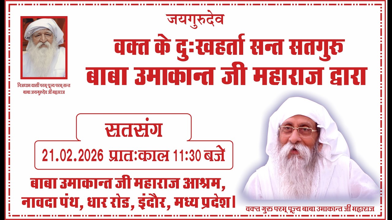 Satsang  | 21.02.2026 | 11:30 AM | Baba Umakant Ji Maharaj Ashram, Indore, MP