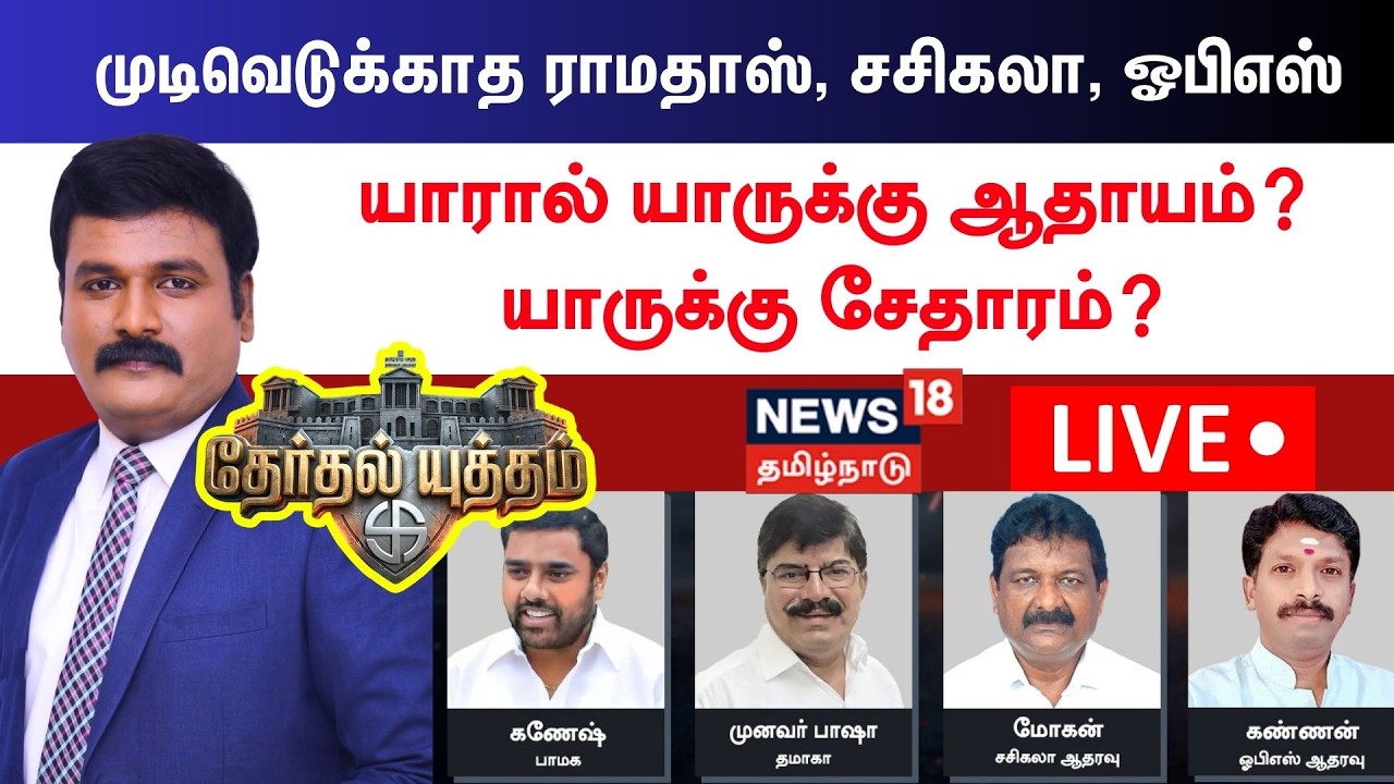 🔴LIVE: Therthal Yutham Debate | முடிவெடுக்காத ராமதாஸ், சசிகலா, OPS - யாரால் யாருக்கு ஆதாயம்?