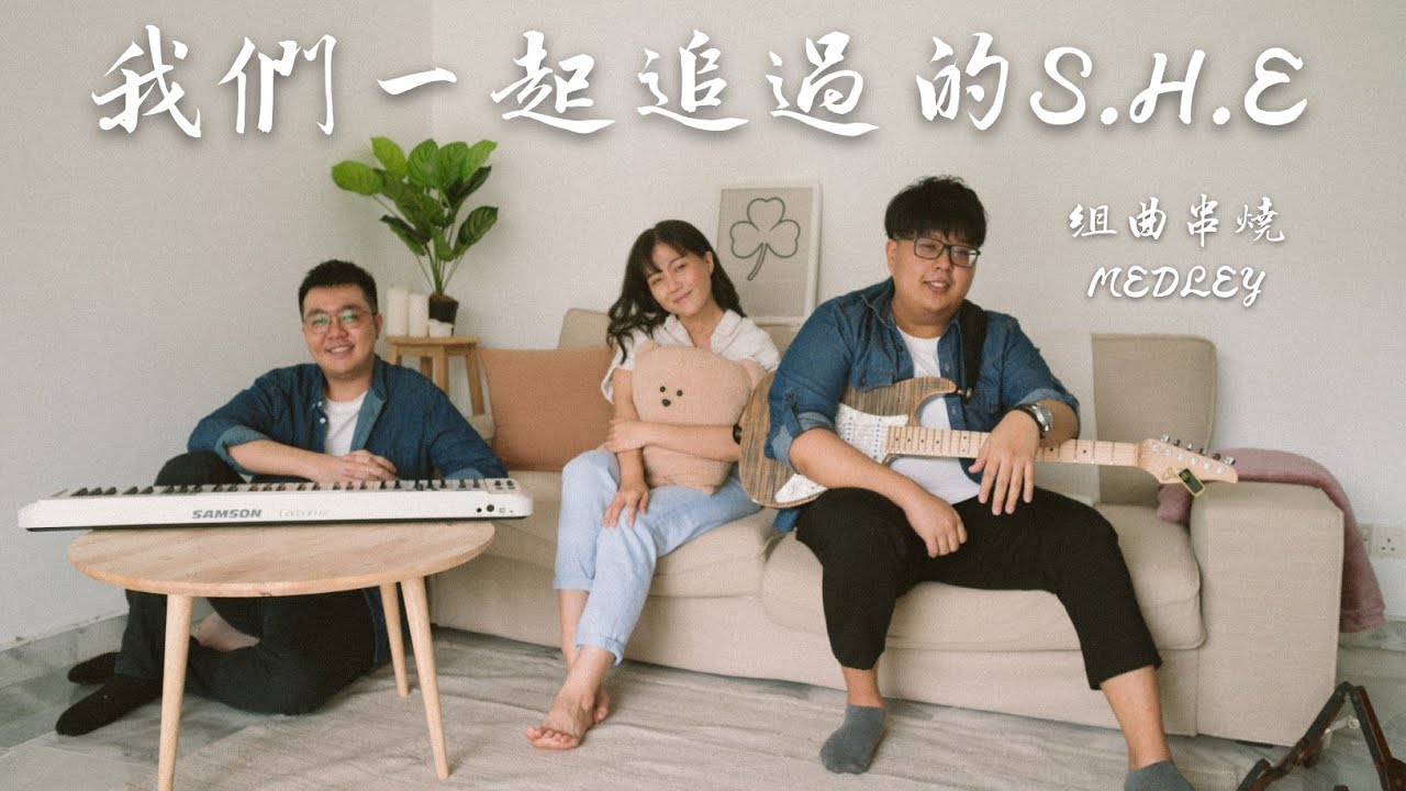 我們一起追過的S.H.E / 組曲串燒MEDLEY【巨人召喚GiantSummon】(feat. Christine Oh) Cover #32