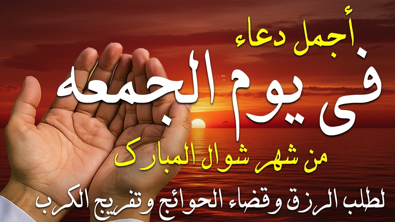 دعاء فى صباح يوم الأربعاء 29 من شهر رمضان لطلب الرزق والفرج وقضاء الحوائج وتفريج الهم بإذن الله 💚