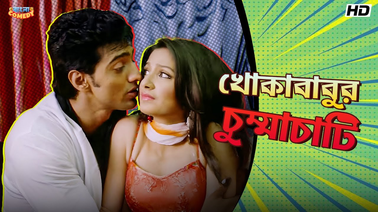 খোকাবাবুর চুম্মাচাটি | Dev | Subhashree G| Ferdous A|Khokababu Movie Comedy Scene |Bangla Comedy