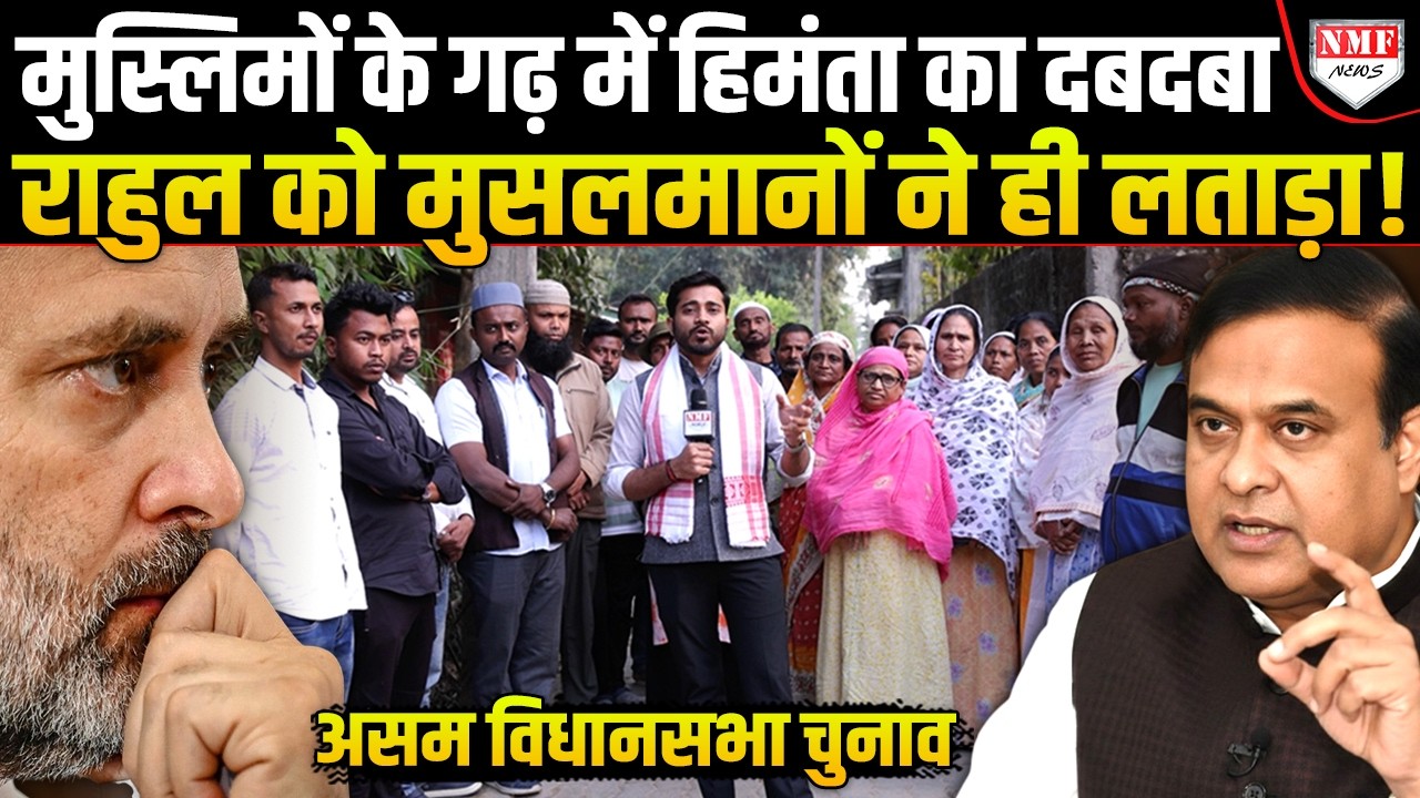 जो लोग बोलते हैं Himanta को मुसलमान पसंद नहीं करते हैं वो Assam की ये वीडियो देख लें !