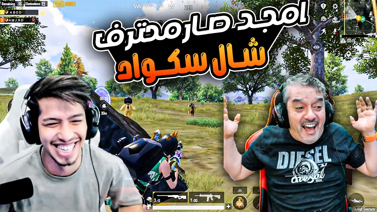 عبود ينصدم من مستوي امجد شال سكواد لحالو 😮🔥