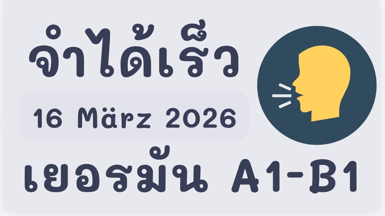 ประโยคพูดภาษาเยอรมัน เยอรมัน กับ Jacky