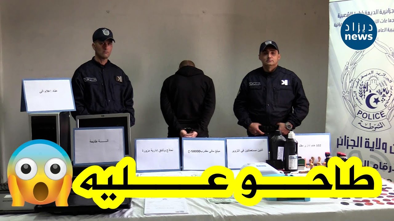 شرطة العاصمة تطيح بمشتبه فيه مختص في تزوير الوثائق الإدارية الرسمية وتحجز أزيد من100 ختم إداري مقلد😱