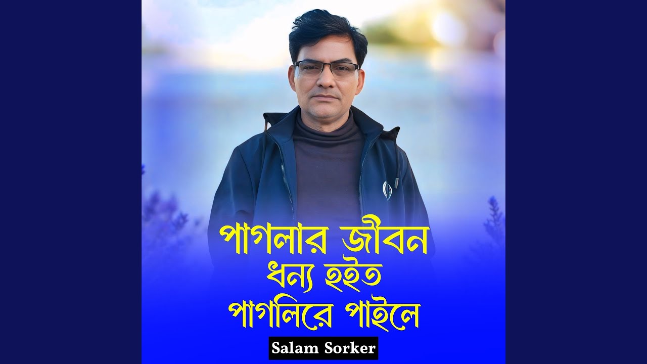 Paglar Jibon Dhonno Hoito Paglire Paile