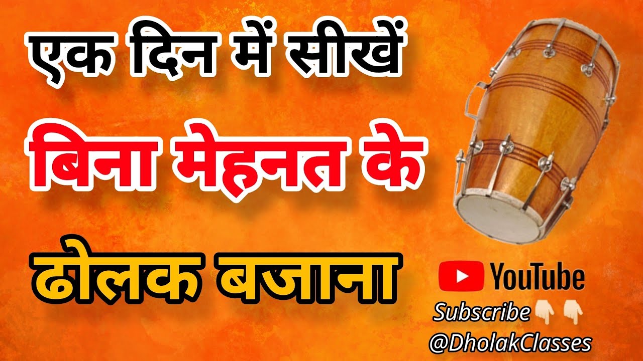 एक दिन में सीखें बिना मेहनत के ढोलक बजाना || Dholak bajana sikhe ||