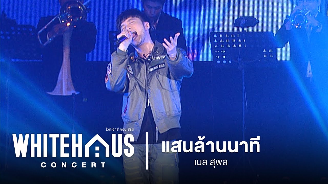 WHITEHAUS CONCERT : แสนล้านนาที - เบล สุพล