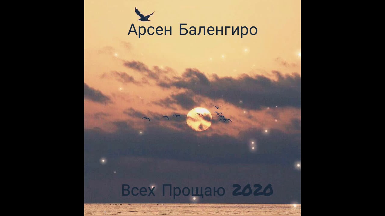 Арсен Баленгиро - Всех Прощаю 2020