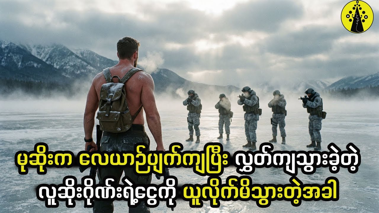 မုဆိုးက လေယာဉ်ပျက်ကျပြီး လွှတ်ကျသွားခဲ့တဲ့လူဆိုးဂိုဏ်းရဲ့ငွေကို ယူလိုက်မိသွားတဲ့အခါ