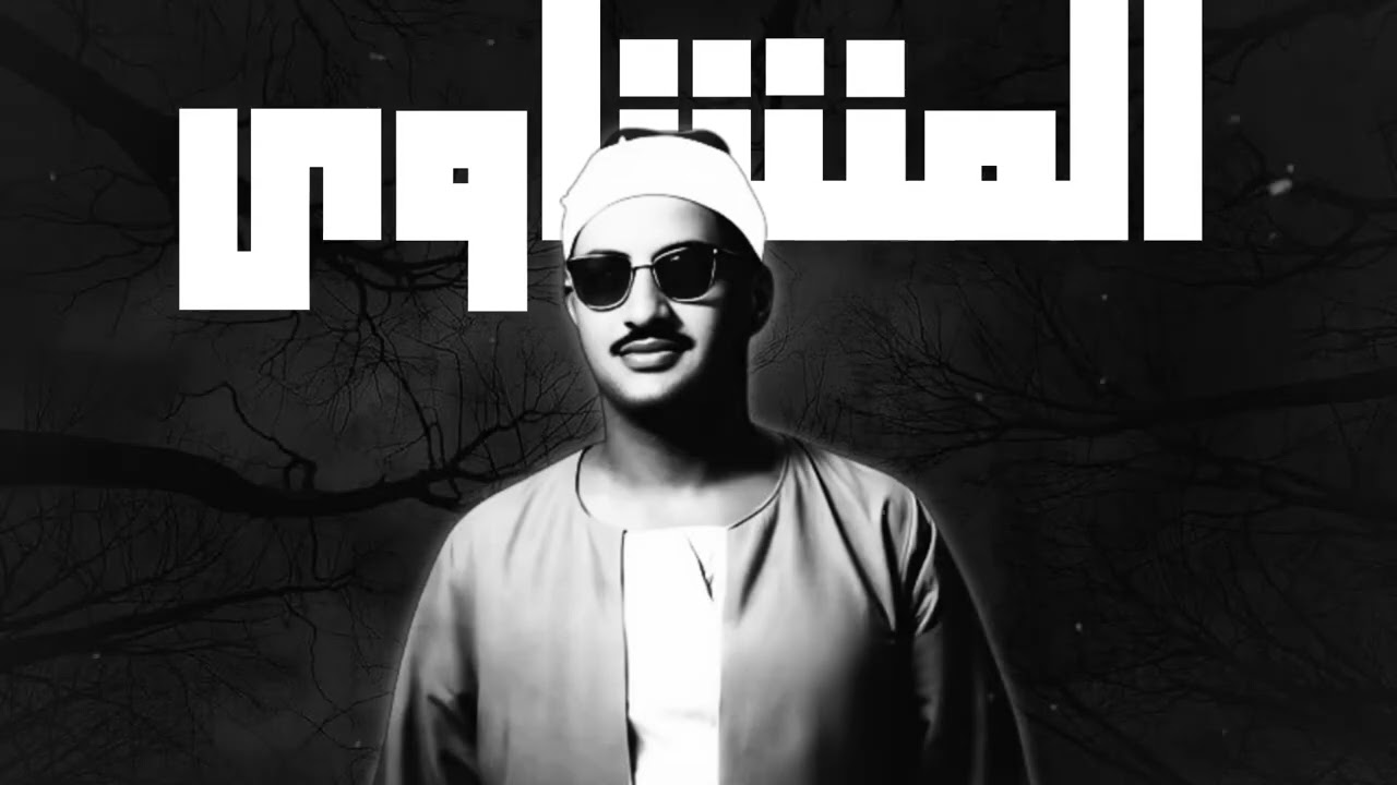 سورة النجم - محمد صديق المنشاوي - تلاوة تريح القلوب 🖤| جودة عالية HD
