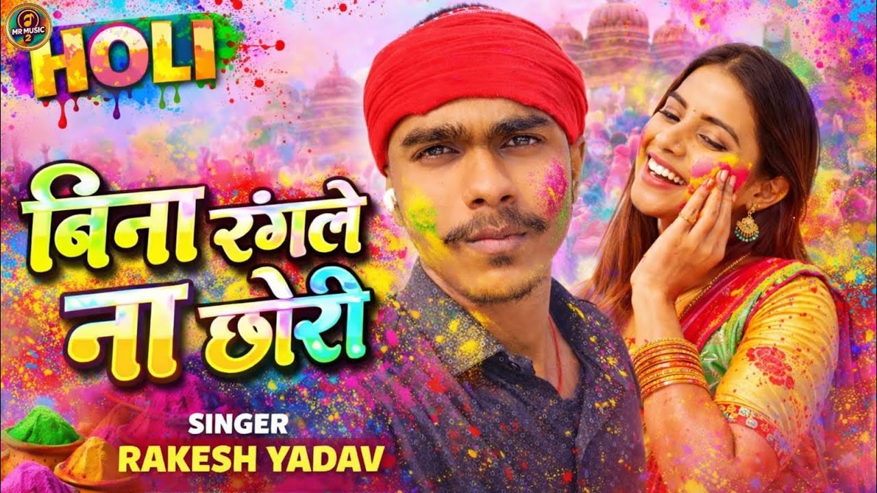 बिना रंगले ना छोरी ||Bina Rangle Na Chori Rakesh Yadav ke Holi song #bhojpuri 2026