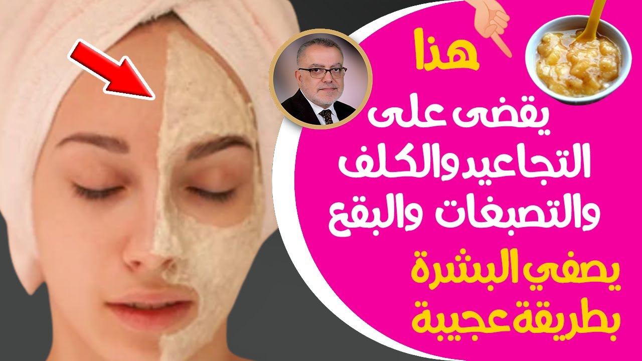 أحد أهم أسرار تنظيف البشرة وتفتيح وتقشير الوجه والتخلص من التجاعيد والكلف والتصبغات والبقع البنية