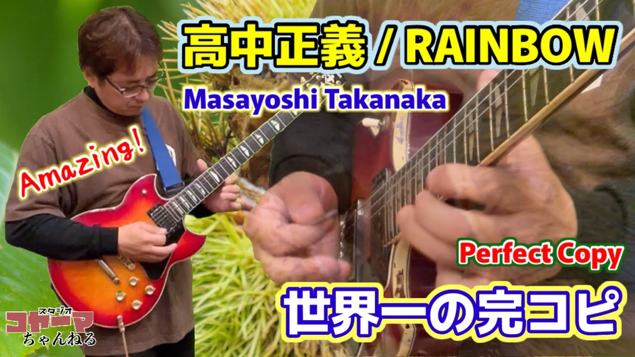 高中正義 / RAINBOW 完コピ masayoshi takanaka cover
