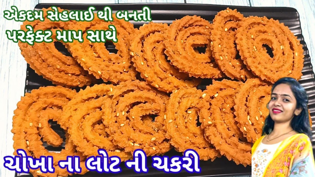 બજાર કરતા પણ સારી ચોખાના લોટ ની ક્રિસ્પી ચકરી બનાવવાની રીત Chokha na lot ni chakri | gujarati chakri