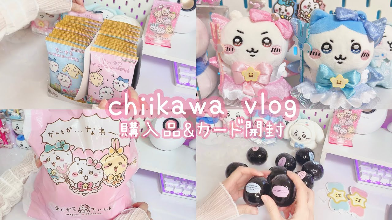 【ちい活】カードグミ5開封&まじかるちいかわストア購入品💝ガチャガチャ開封 vlog