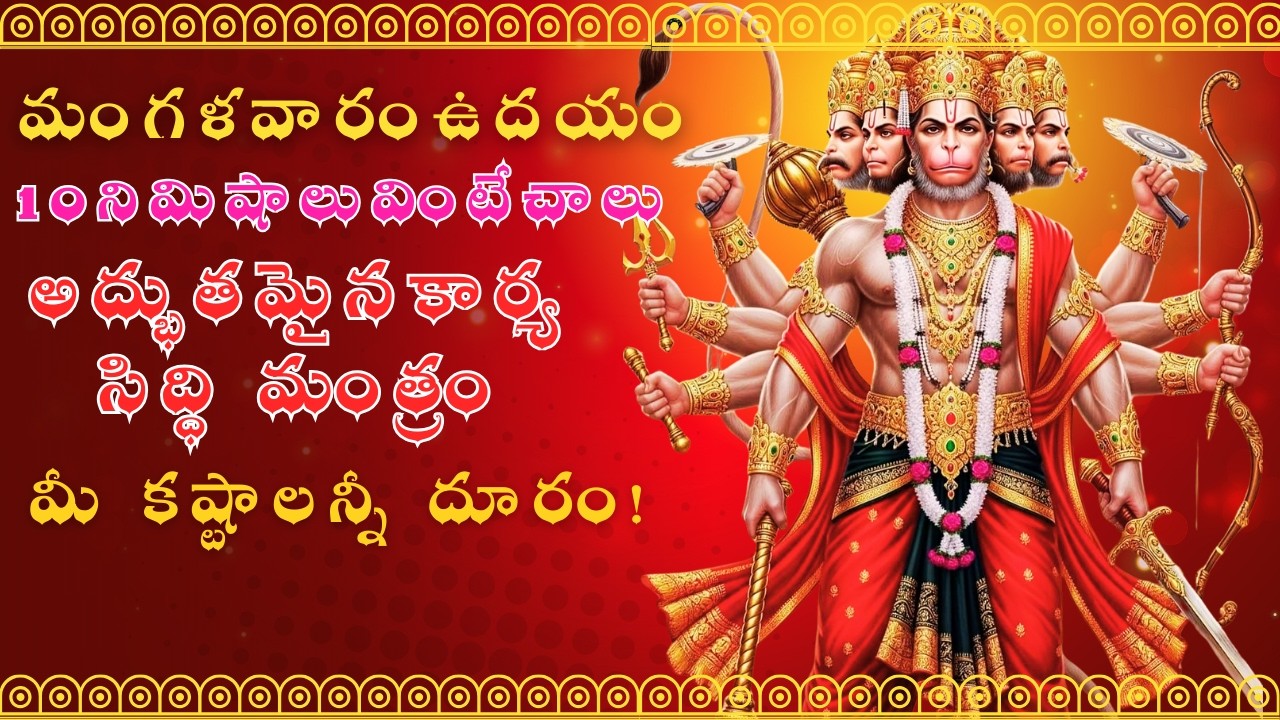 Powerful Hanuman Mantra for Success & Courage | మనోజవం మారుతతుల్యవేగం శక్తినిచ్చే హనుమ మంత్రం