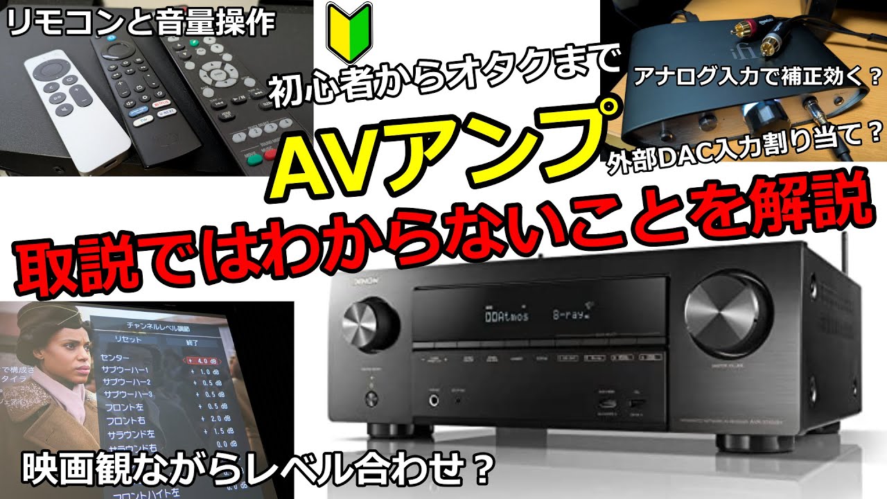 AVアンプ使いこなし術をオタクが解説【視聴中のチャンネルレベル調節】【リモコン音量操作】【入力端子の割り当て】