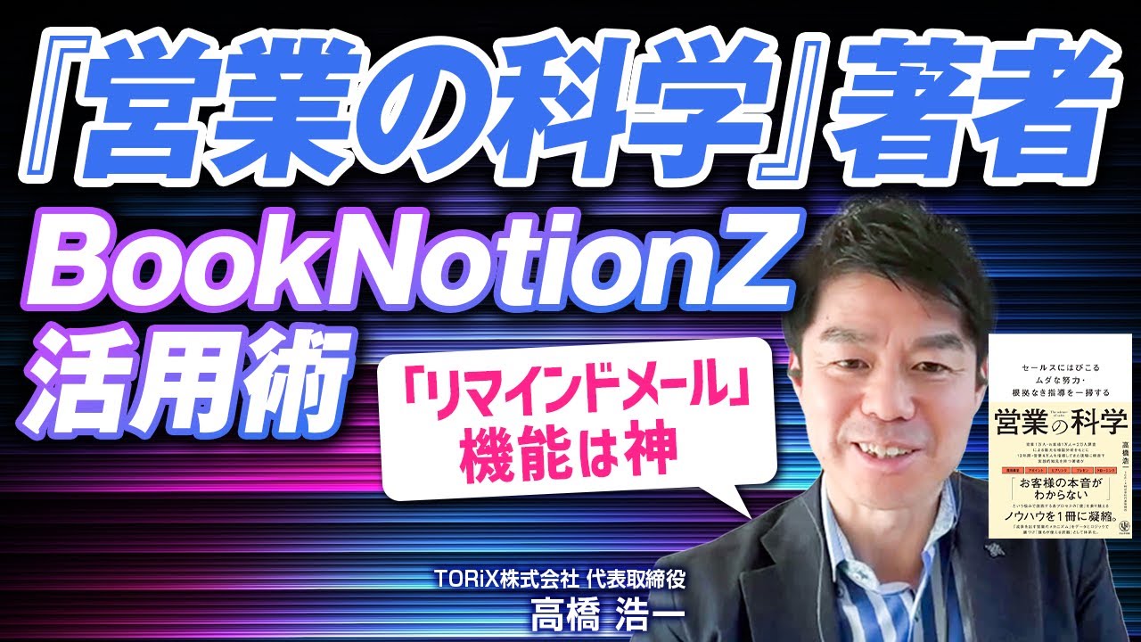 【営業の科学/無敗営業 高橋浩一】ユーザーとして語るBookNotion Zの神機能 / 読書管理術