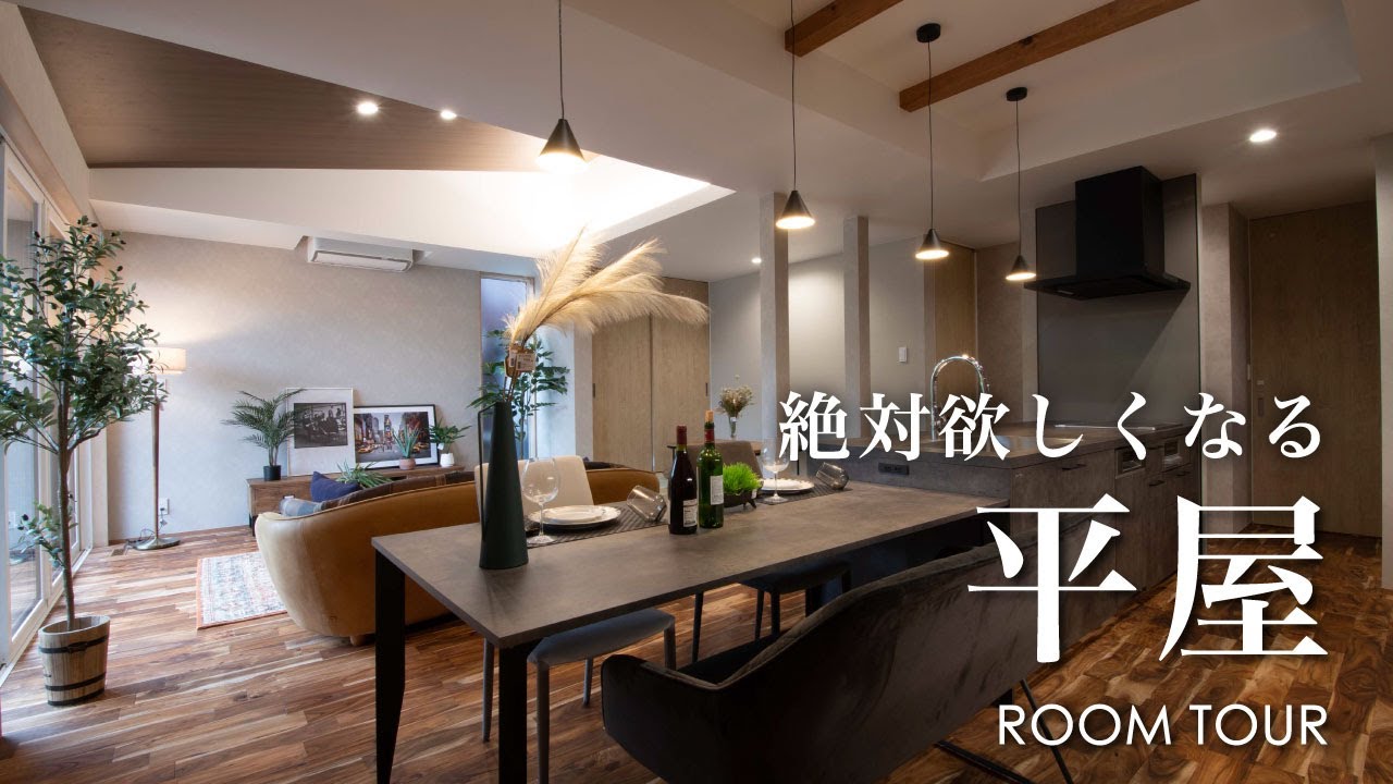 【ルームツアー#38】　絶対欲しくなる 平屋｜3LDK｜注文住宅ルームツアー｜33坪3LDK｜新築一戸建て｜和モダン｜おしゃれな家｜平屋