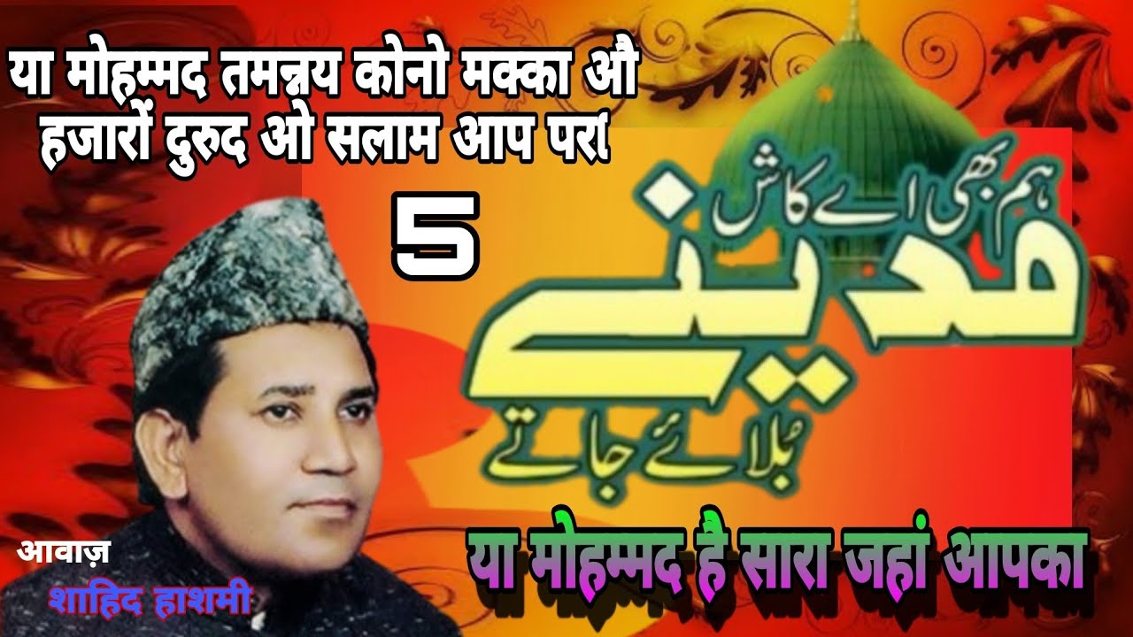 या मोहम्मद तमन्नय कोनो मक्का ओ हजारों दुरुद ओ सलाम आप पर Syed Hashmi Pakistani naat