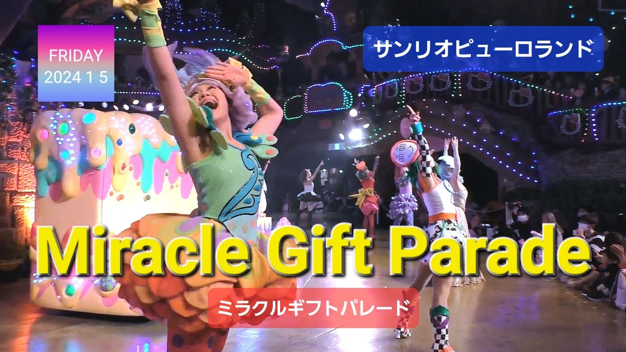 Miracle Gift Parade 【サンリオピューロランド】【ミラクルギフトパレード】 (2023年 1月5日 2回目 大階段エリアS席B6から撮影)
