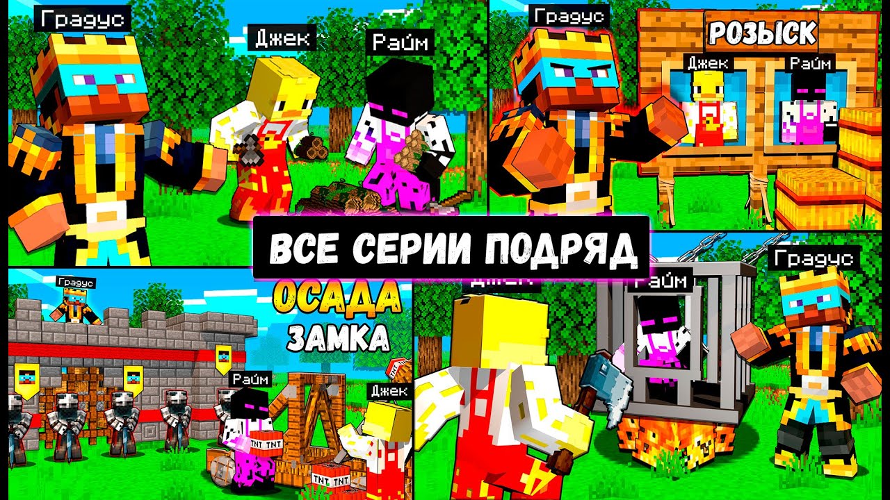 😨Король ГРАДУС и РАБЫ в Майнкрафт! (ВСЕ СЕРИИ ПОДРЯД)