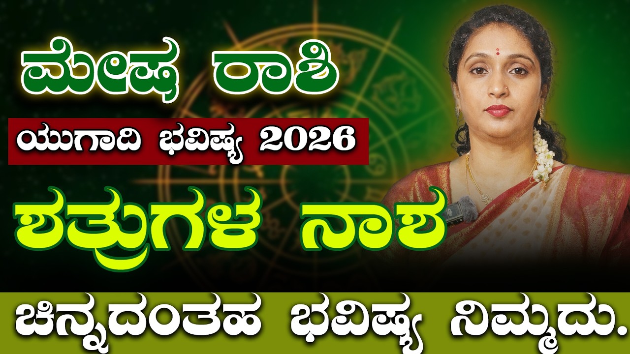 ರಾಜಯೋಗ ಆರಂಭ: ಮೇಷ ರಾಶಿ ಯುಗಾದಿ ಭವಿಷ್ಯ 2026 | Mesha Rashi Ugadi Bhavishya 2026