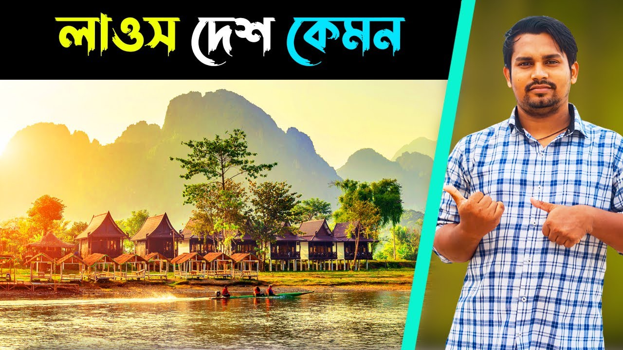 লাওস দেশ কেমন | লাওস দেশ সম্পর্কে তথ্য | লাওস দেশ পরিচিতি | Laos Country | Elomelo IJ