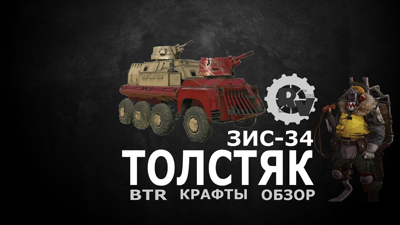Обзор пушки ЗИС 34 Толстяк в игре Кроссаут. Видео гайд с крафтом.