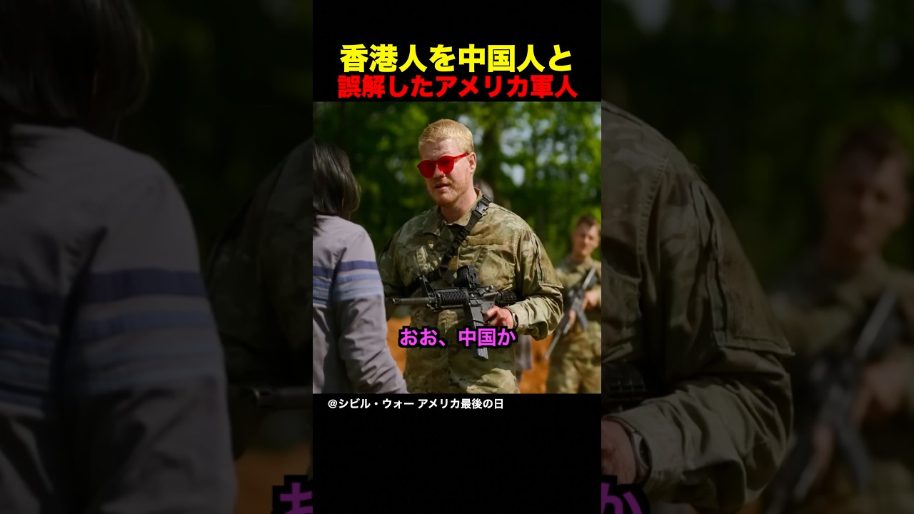 香港人を中国人と誤解したアメリカ軍人