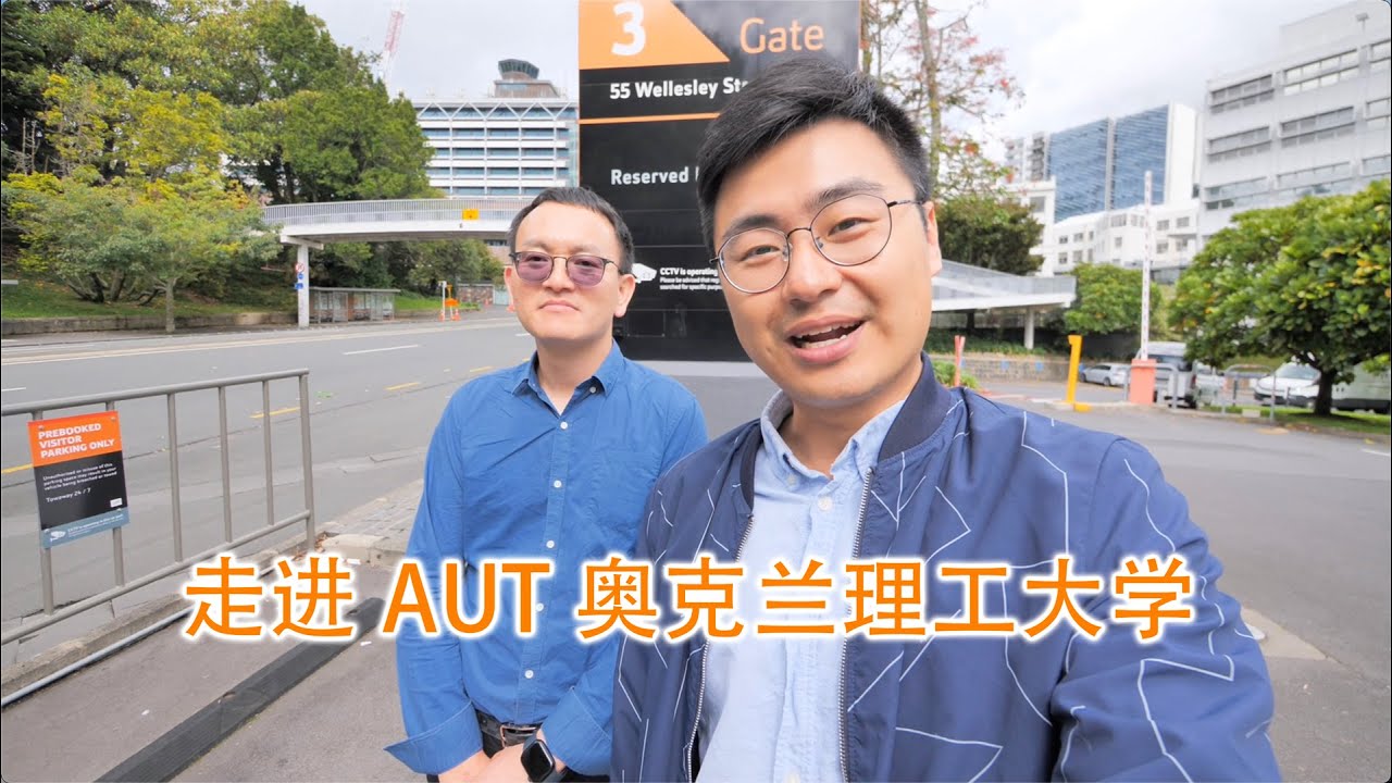 探秘奥克兰理工大学AUT