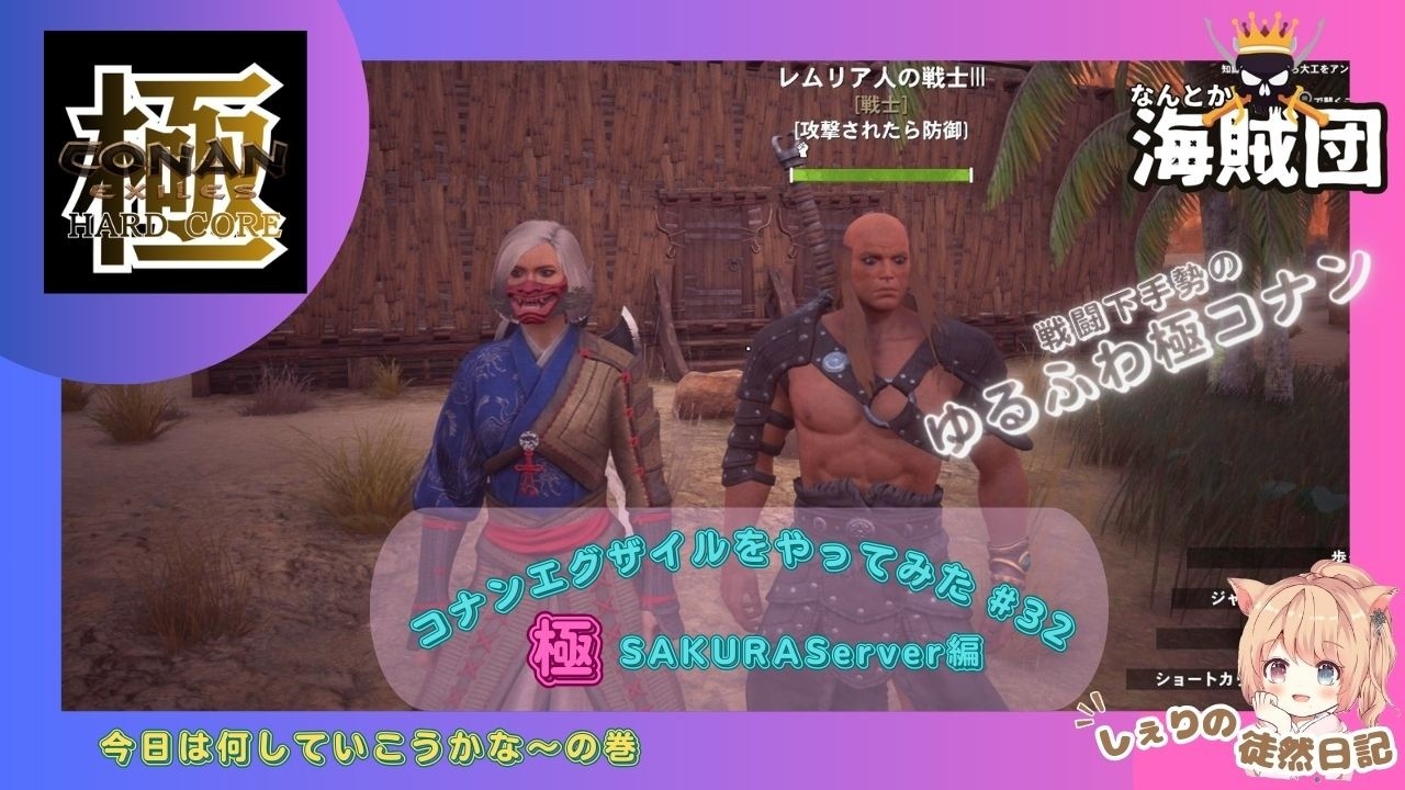 【Conan Exiles】 コナンエグザイルをやってみた！#32　HARDCORE編