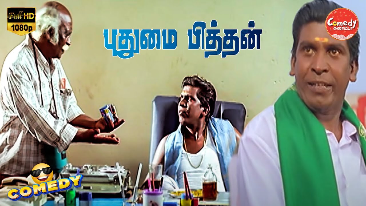 Pudhumai Pithan Movie Full Comedy | Parthiban | Roja | Vadivelu | Muthukaalai | Comedy Galatta